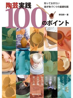 cover image of 陶芸実践100のポイント:知っておきたい 焼き物づくりの基礎知識: 本編